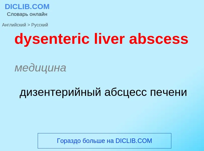 Vertaling van &#39dysenteric liver abscess&#39 naar Russisch