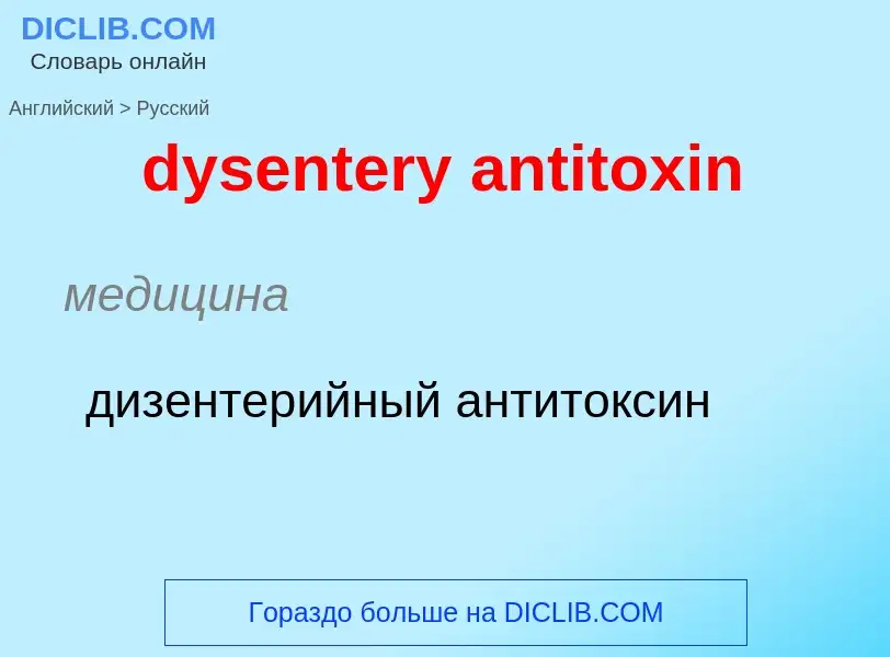 Vertaling van &#39dysentery antitoxin&#39 naar Russisch