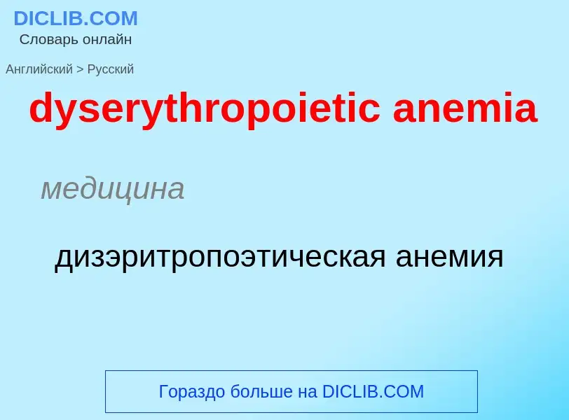 Vertaling van &#39dyserythropoietic anemia&#39 naar Russisch