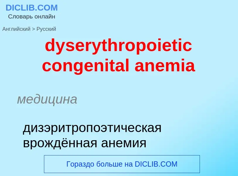 Vertaling van &#39dyserythropoietic congenital anemia&#39 naar Russisch