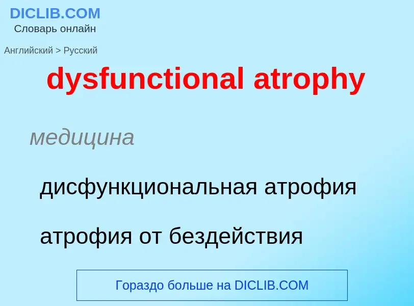 Vertaling van &#39dysfunctional atrophy&#39 naar Russisch