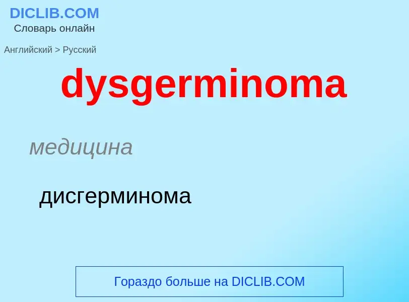 Vertaling van &#39dysgerminoma&#39 naar Russisch