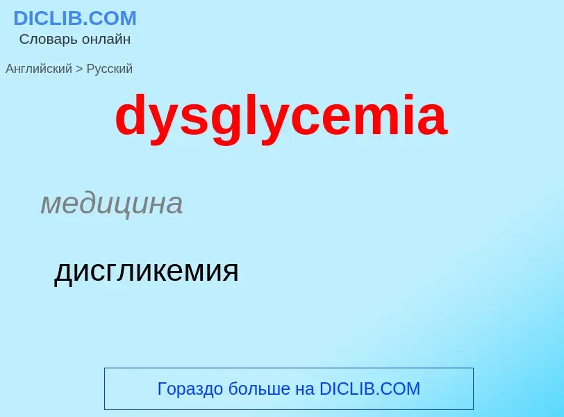 Vertaling van &#39dysglycemia&#39 naar Russisch