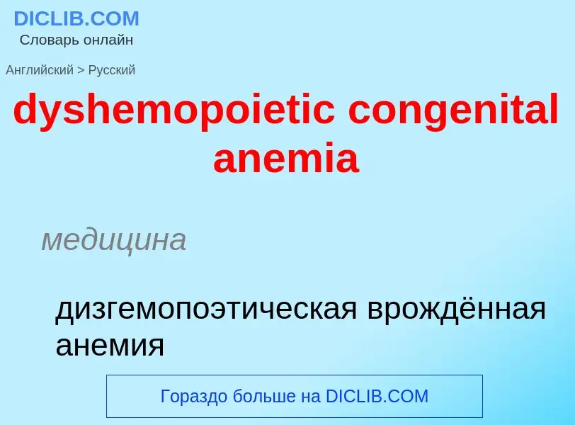 Vertaling van &#39dyshemopoietic congenital anemia&#39 naar Russisch