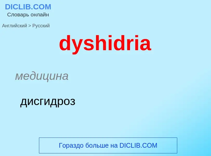 Как переводится dyshidria на Русский язык