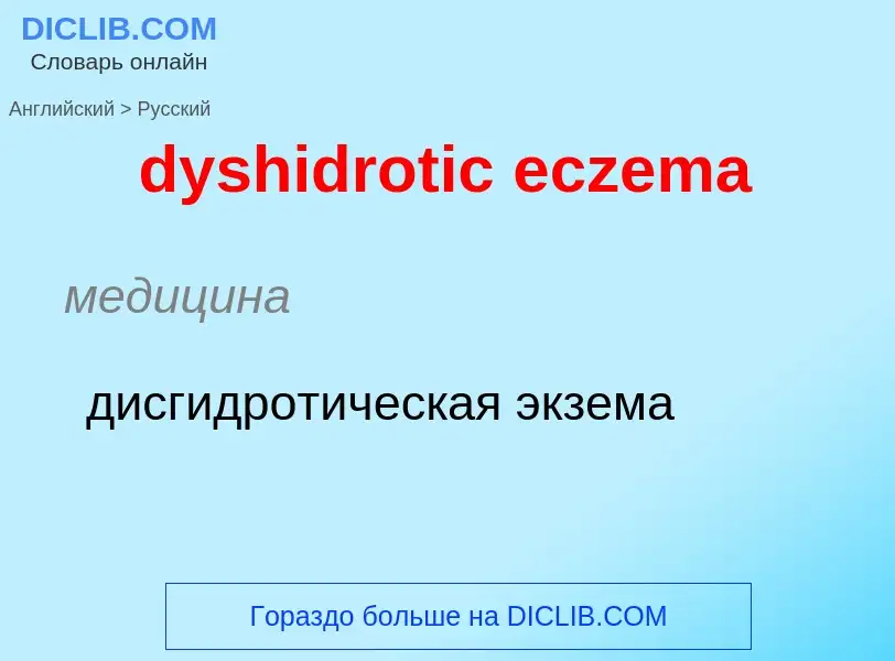 Vertaling van &#39dyshidrotic eczema&#39 naar Russisch