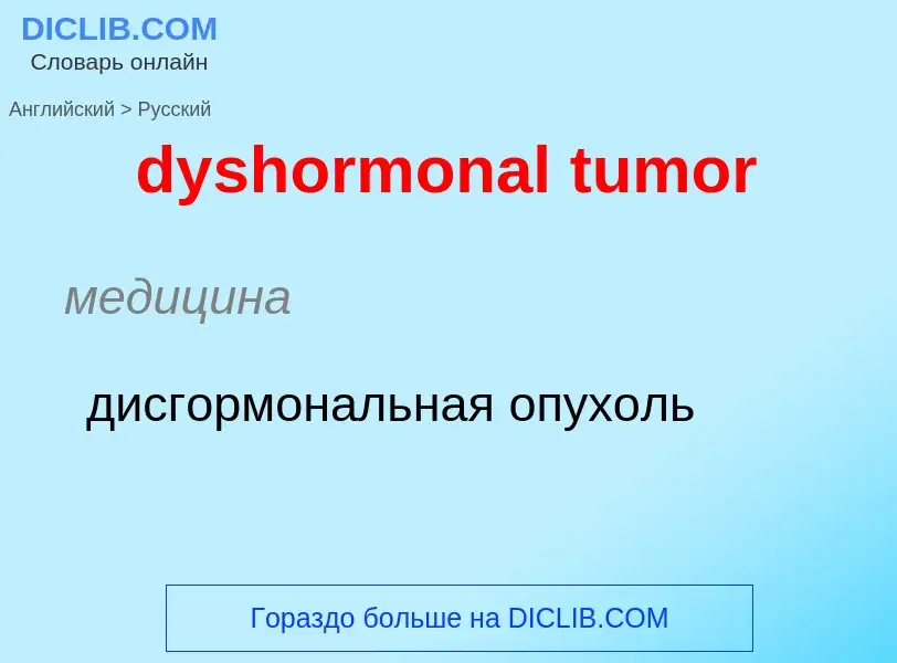 Как переводится dyshormonal tumor на Русский язык