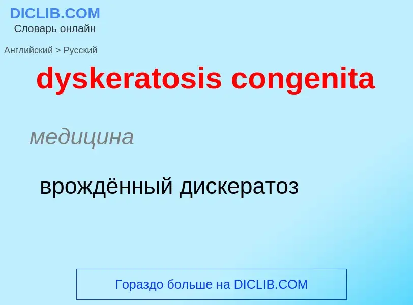 Vertaling van &#39dyskeratosis congenita&#39 naar Russisch