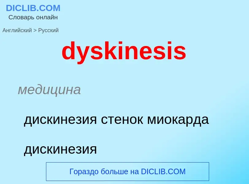 Как переводится dyskinesis на Русский язык