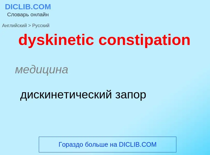 Как переводится dyskinetic constipation на Русский язык