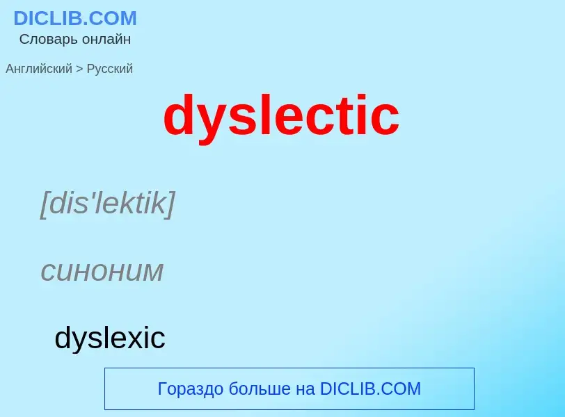 Как переводится dyslectic на Русский язык