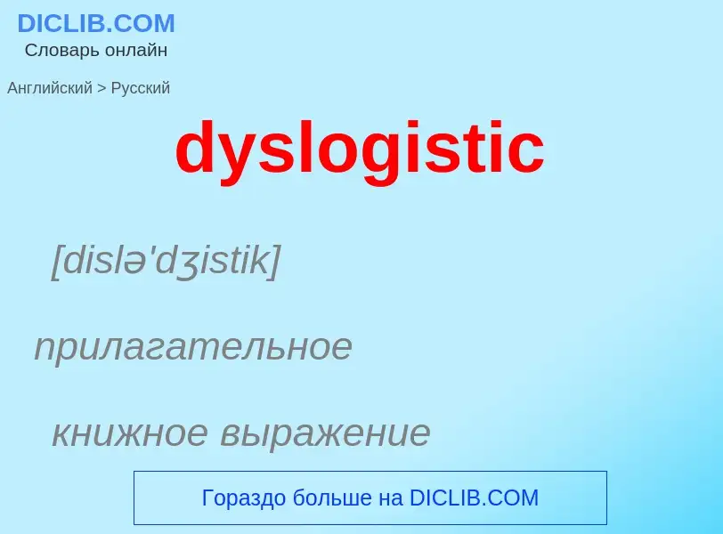 Как переводится dyslogistic на Русский язык