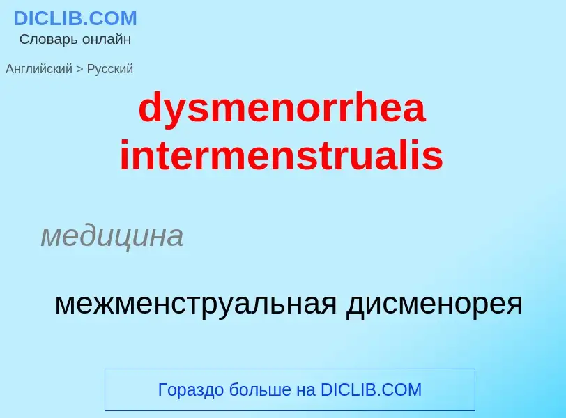 Как переводится dysmenorrhea intermenstrualis на Русский язык