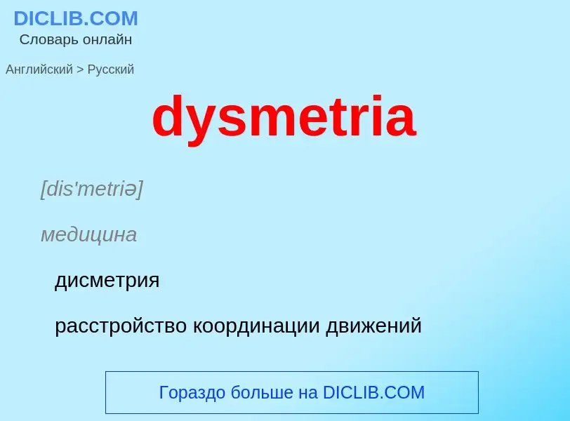 Как переводится dysmetria на Русский язык