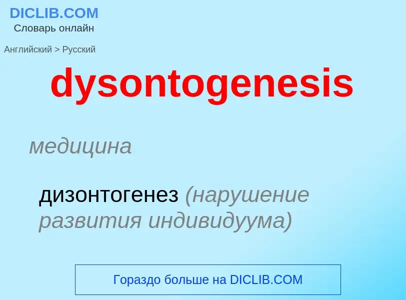 Como se diz dysontogenesis em Russo? Tradução de &#39dysontogenesis&#39 em Russo