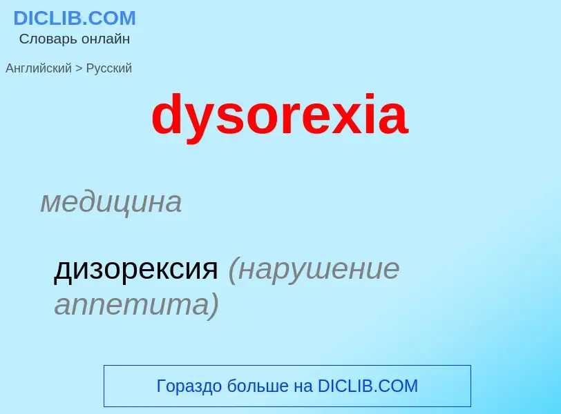 ¿Cómo se dice dysorexia en Ruso? Traducción de &#39dysorexia&#39 al Ruso