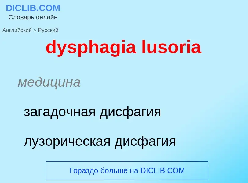 Vertaling van &#39dysphagia lusoria&#39 naar Russisch