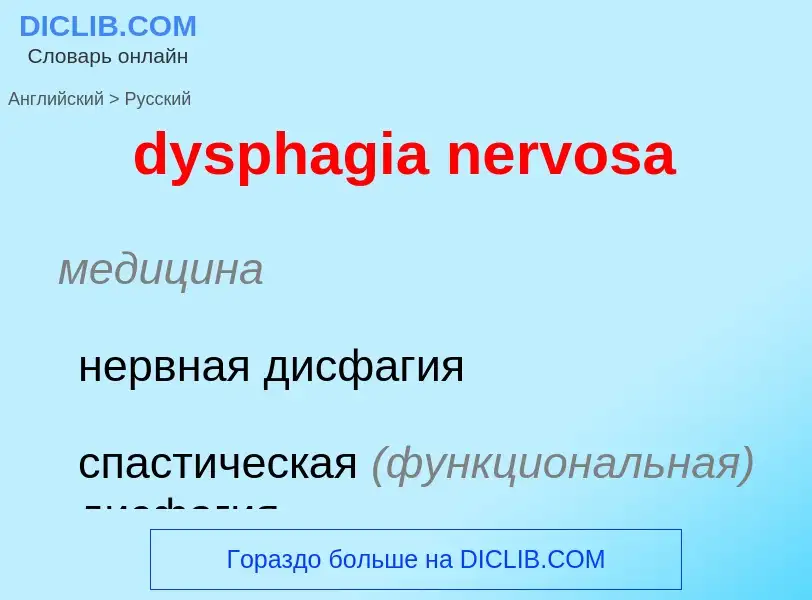 Vertaling van &#39dysphagia nervosa&#39 naar Russisch