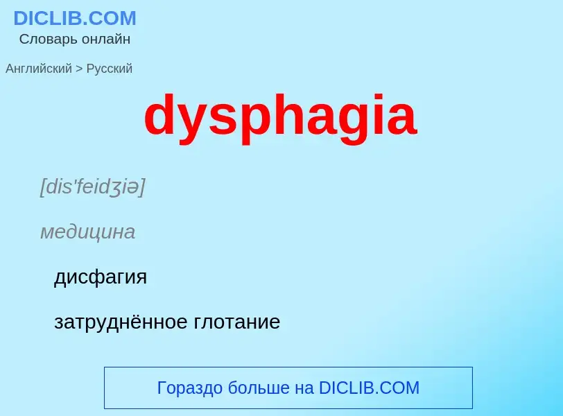 Vertaling van &#39dysphagia&#39 naar Russisch