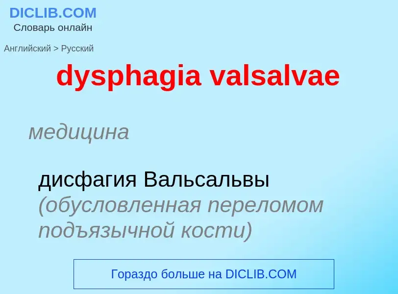 Vertaling van &#39dysphagia valsalvae&#39 naar Russisch