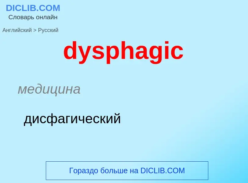 ¿Cómo se dice dysphagic en Ruso? Traducción de &#39dysphagic&#39 al Ruso