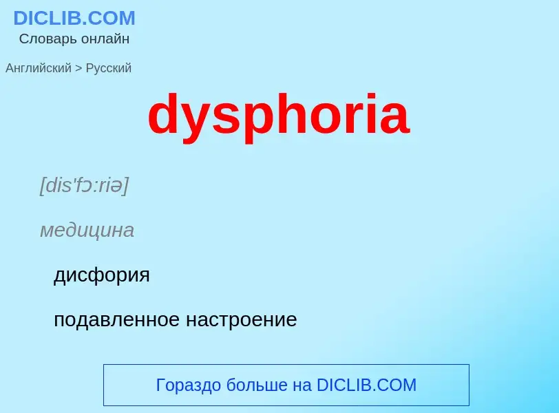 Μετάφραση του &#39dysphoria&#39 σε Ρωσικά