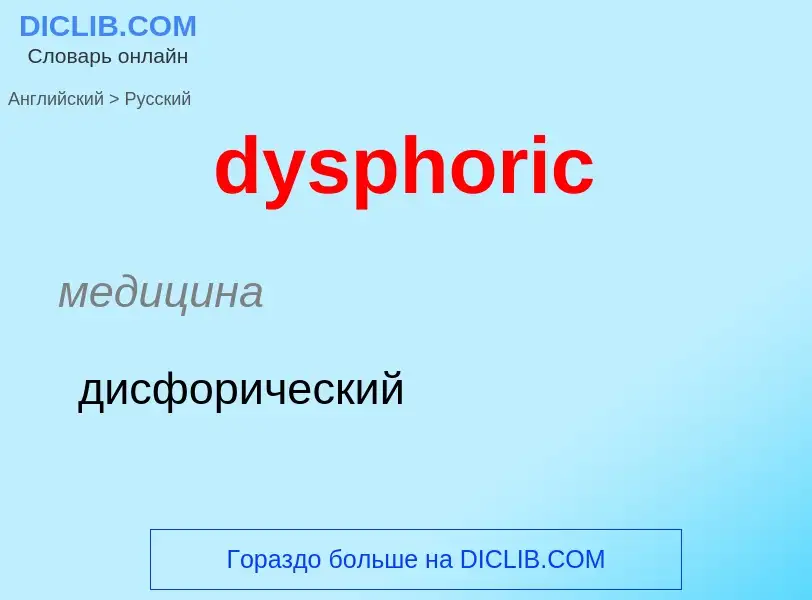 Μετάφραση του &#39dysphoric&#39 σε Ρωσικά