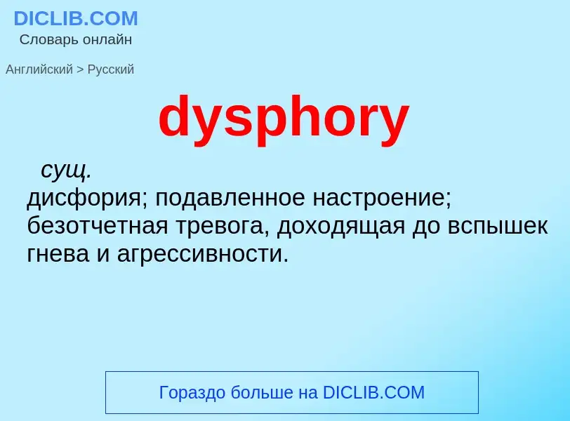 Μετάφραση του &#39dysphory&#39 σε Ρωσικά