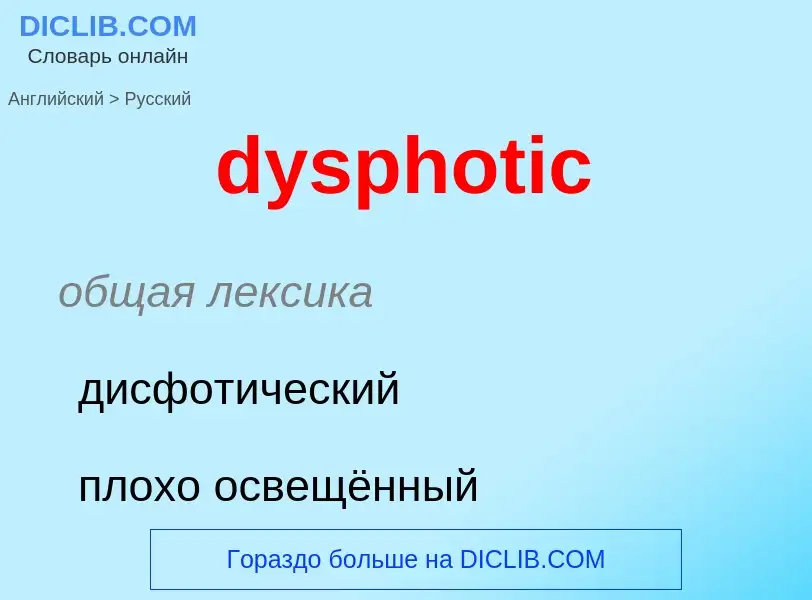 Μετάφραση του &#39dysphotic&#39 σε Ρωσικά