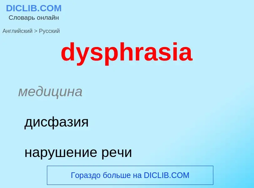 Μετάφραση του &#39dysphrasia&#39 σε Ρωσικά