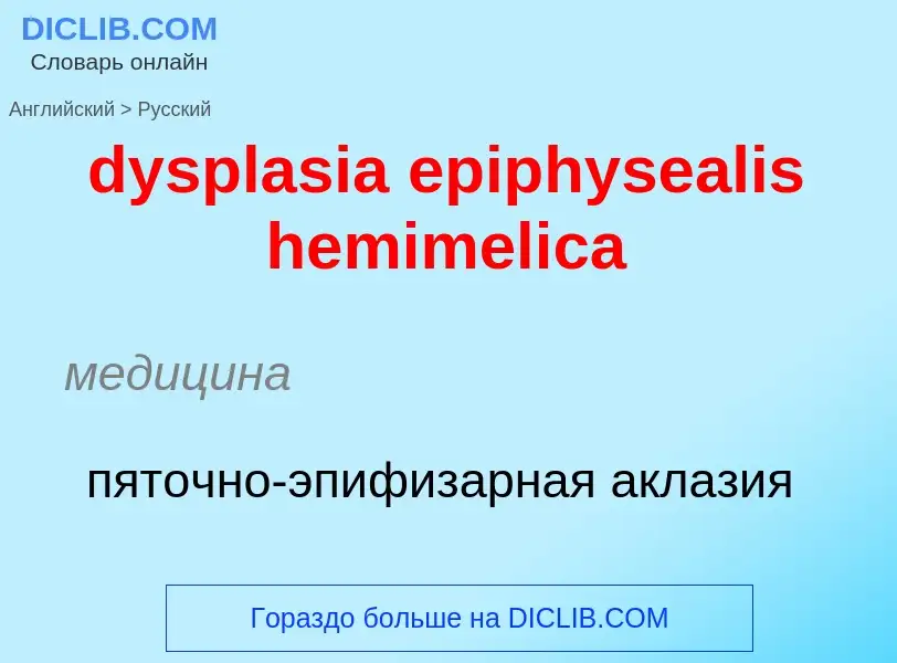 Как переводится dysplasia epiphysealis hemimelica на Русский язык