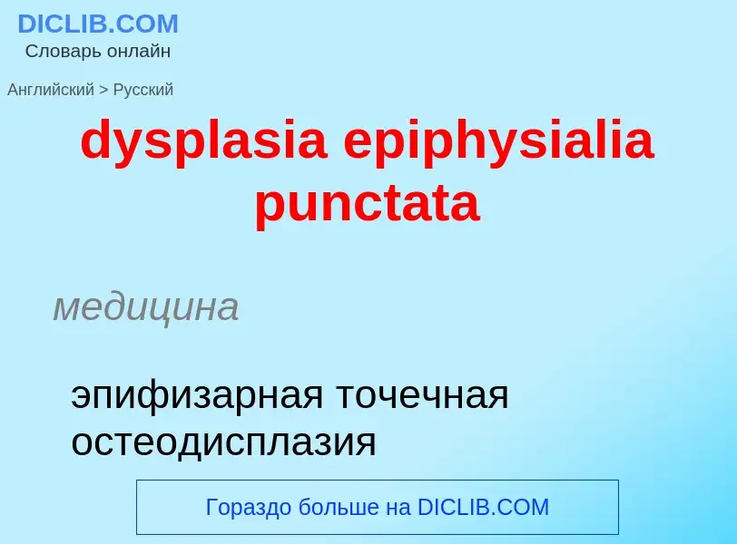 Μετάφραση του &#39dysplasia epiphysialia punctata&#39 σε Ρωσικά