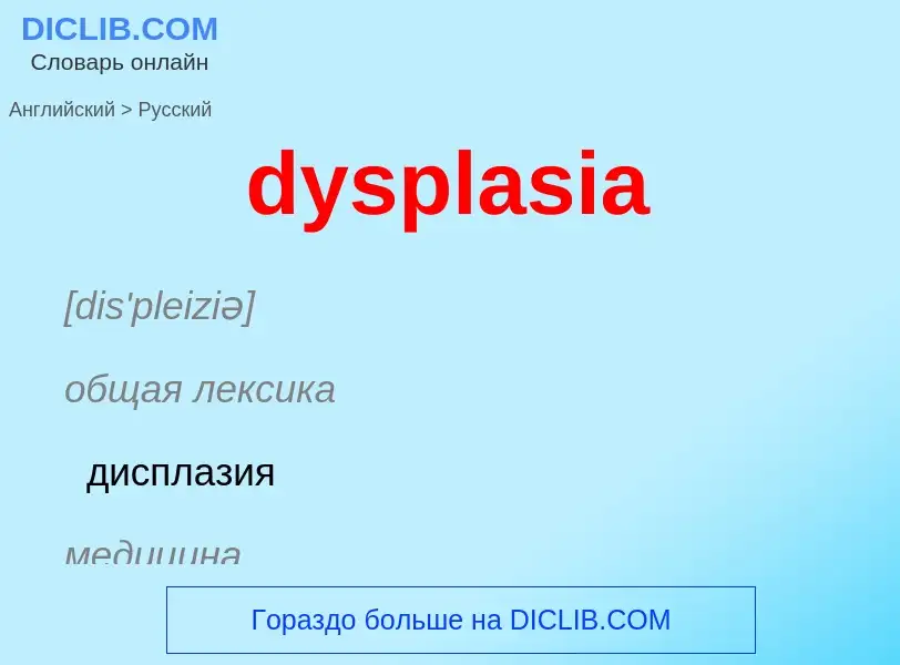 Μετάφραση του &#39dysplasia&#39 σε Ρωσικά