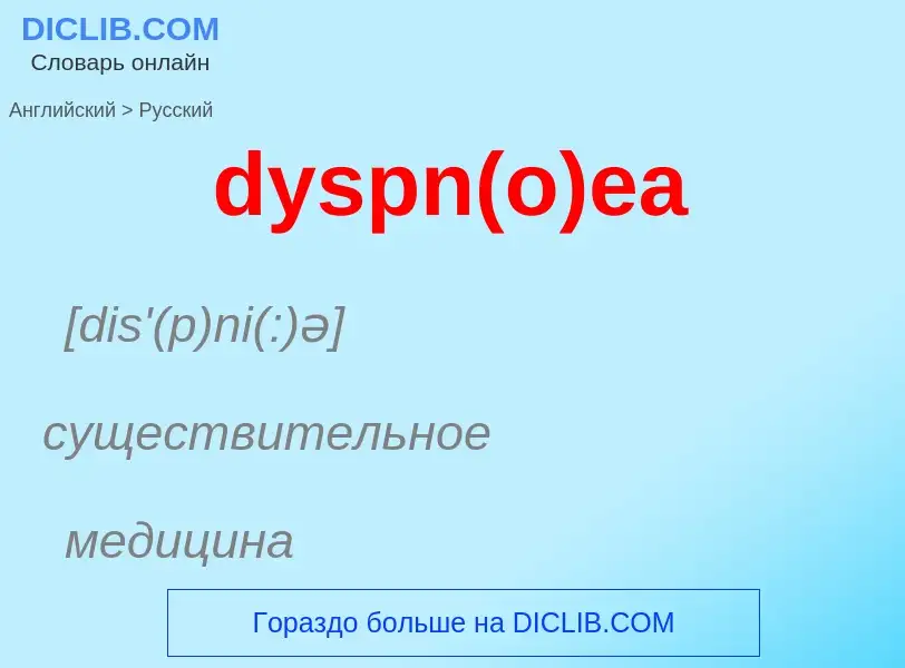 Μετάφραση του &#39dyspn(o)ea&#39 σε Ρωσικά