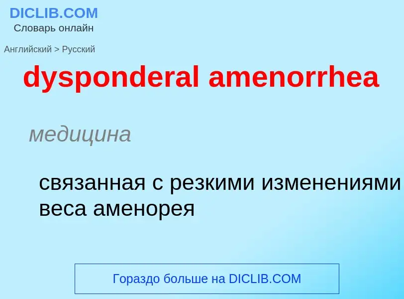 Vertaling van &#39dysponderal amenorrhea&#39 naar Russisch