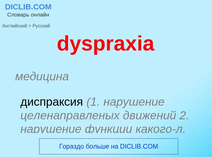 Μετάφραση του &#39dyspraxia&#39 σε Ρωσικά