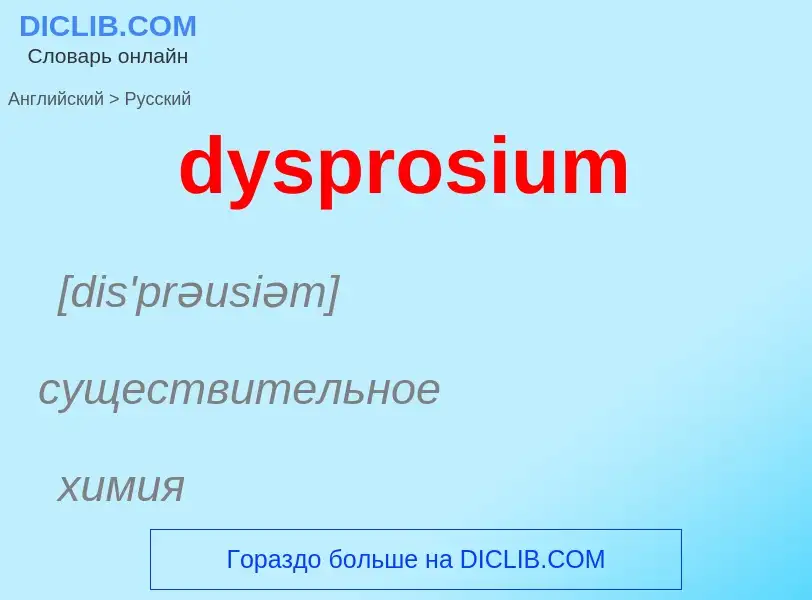 Μετάφραση του &#39dysprosium&#39 σε Ρωσικά