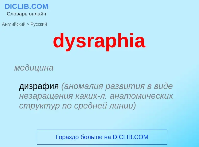 Μετάφραση του &#39dysraphia&#39 σε Ρωσικά