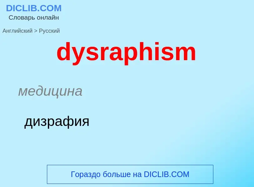 Μετάφραση του &#39dysraphism&#39 σε Ρωσικά