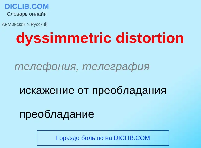 Μετάφραση του &#39dyssimmetric distortion&#39 σε Ρωσικά