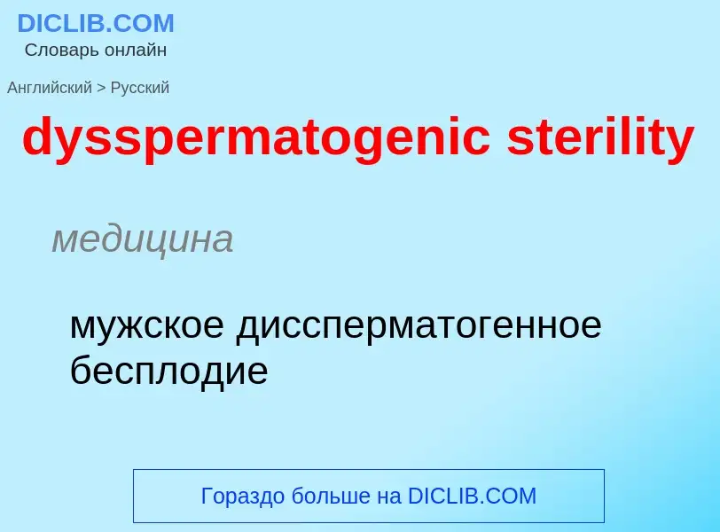 Vertaling van &#39dysspermatogenic sterility&#39 naar Russisch