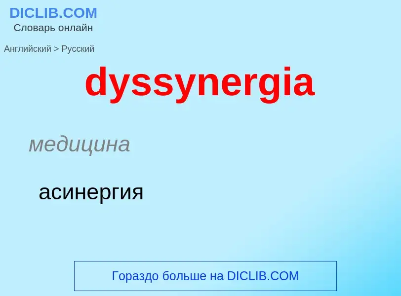 Μετάφραση του &#39dyssynergia&#39 σε Ρωσικά