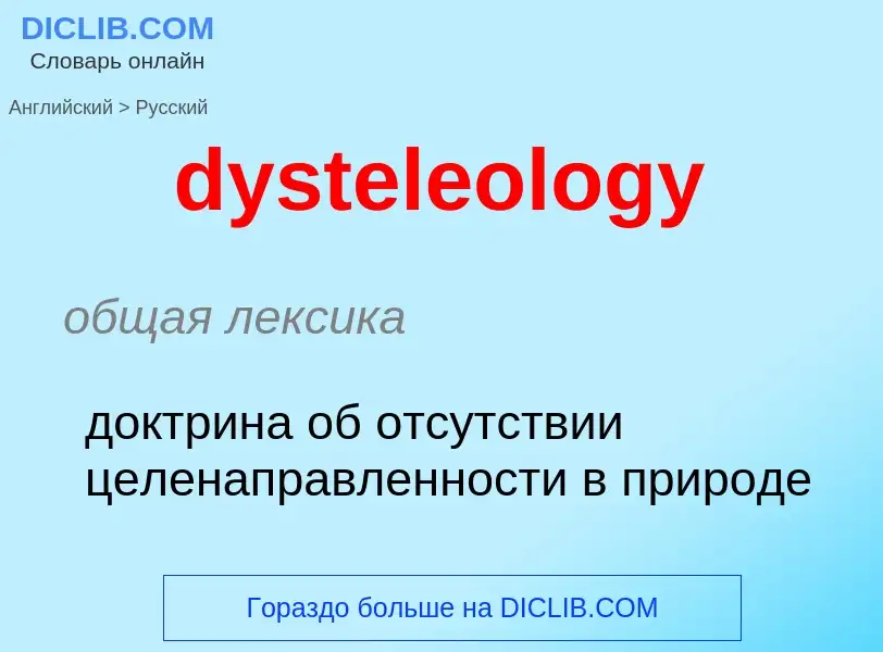 Μετάφραση του &#39dysteleology&#39 σε Ρωσικά