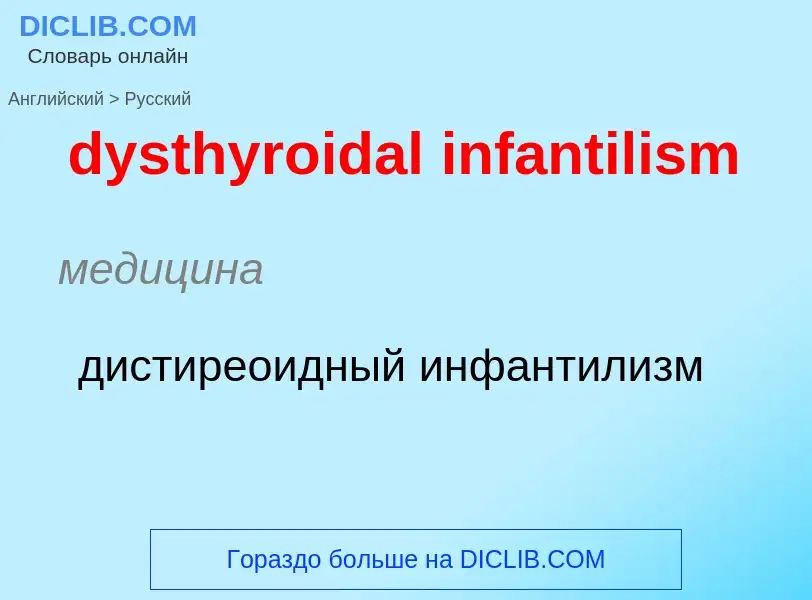 Μετάφραση του &#39dysthyroidal infantilism&#39 σε Ρωσικά