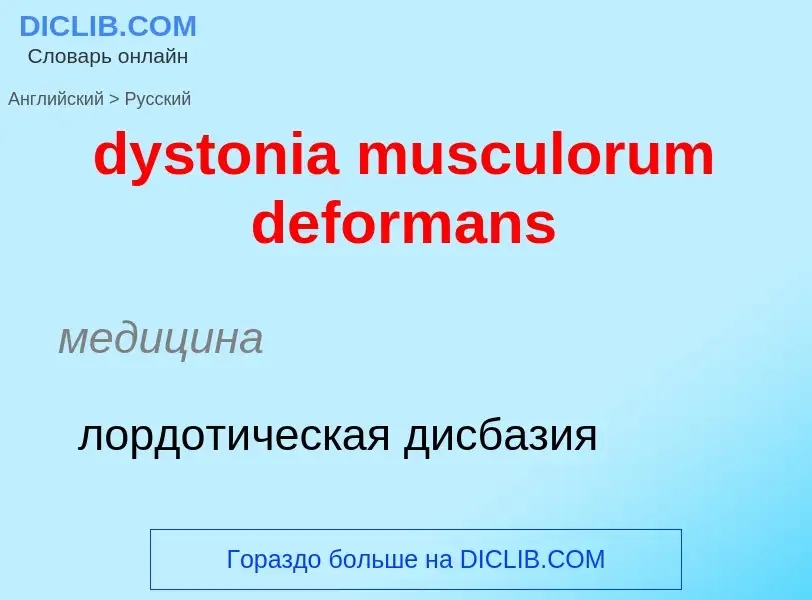 Μετάφραση του &#39dystonia musculorum deformans&#39 σε Ρωσικά