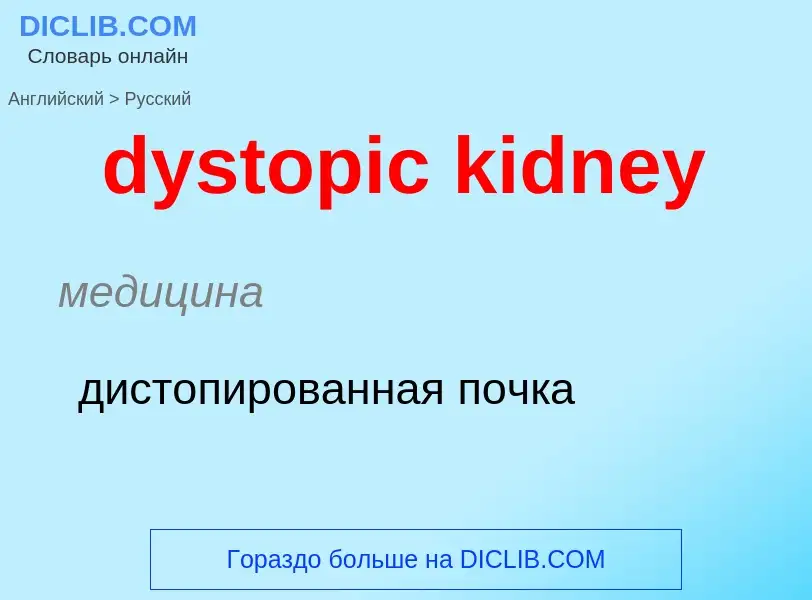 Vertaling van &#39dystopic kidney&#39 naar Russisch