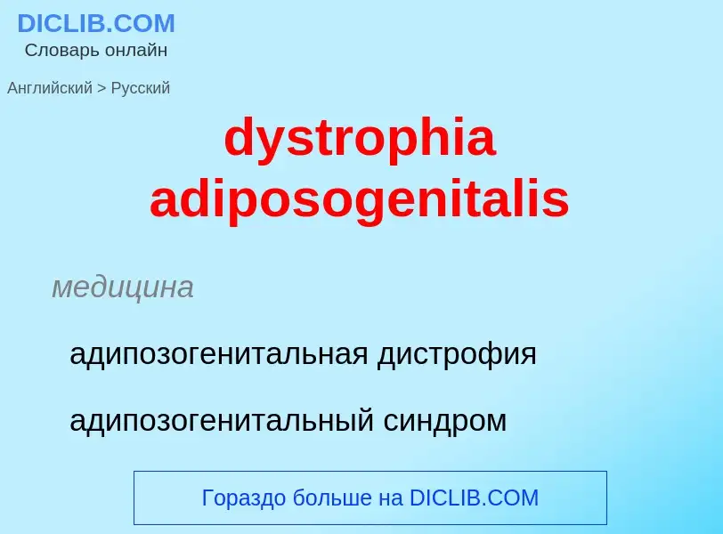 Μετάφραση του &#39dystrophia adiposogenitalis&#39 σε Ρωσικά