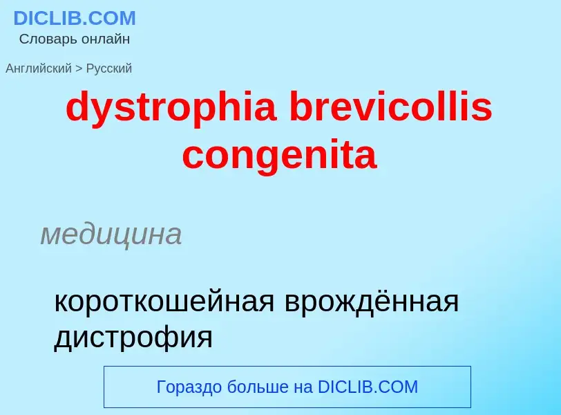 Μετάφραση του &#39dystrophia brevicollis congenita&#39 σε Ρωσικά