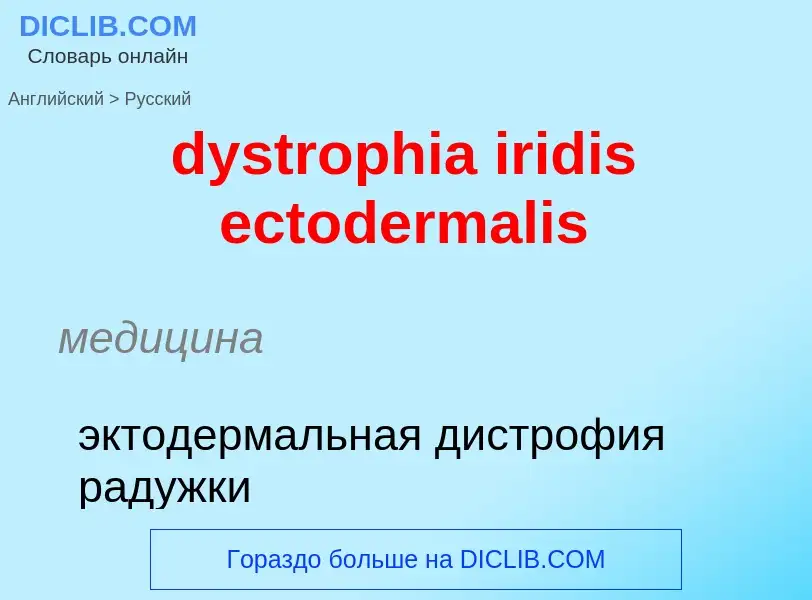 Vertaling van &#39dystrophia iridis ectodermalis&#39 naar Russisch