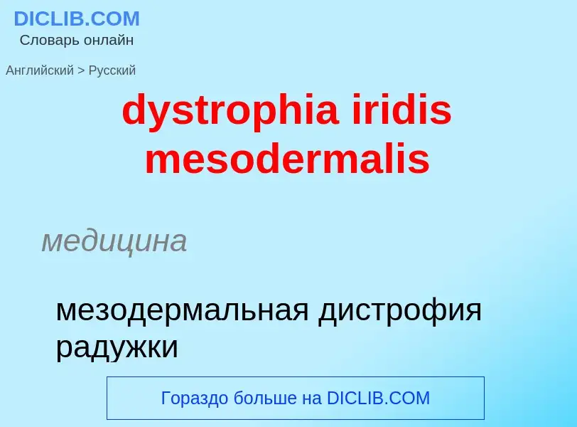 Vertaling van &#39dystrophia iridis mesodermalis&#39 naar Russisch